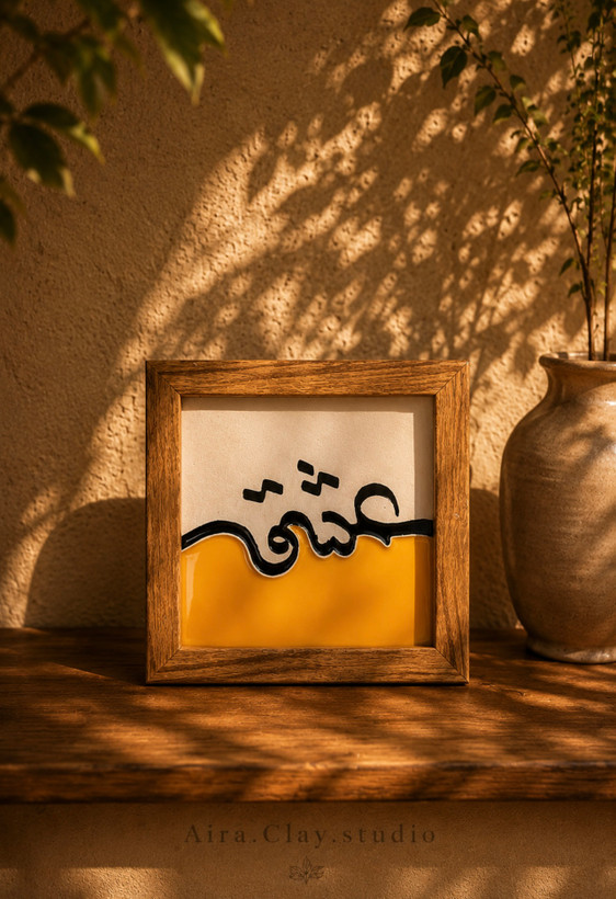 تابلو سرامیکی دست ساز ابعاد ۱۲*۱۲ قاب طرح چوب